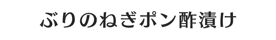 ぶりのねぎポン酢漬け