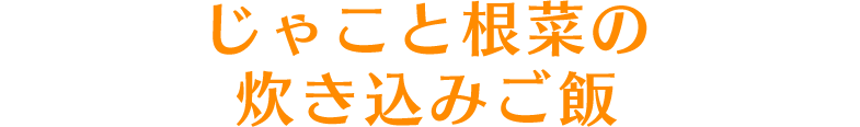 じゃこと根菜の炊き込みご飯