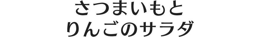 さつまいもとりんごのサラダ