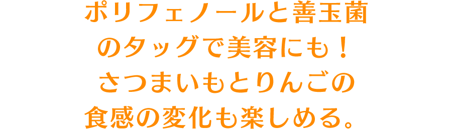 ポリフェノールと善玉菌のタッグで美容にも！さつまいもとりんごの食感の変化も楽しめる。