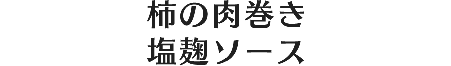 柿の肉巻き　塩麹ソース