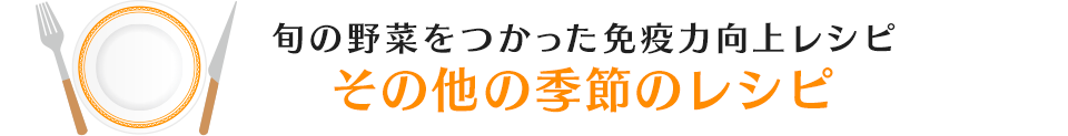 その他の季節のレシピ