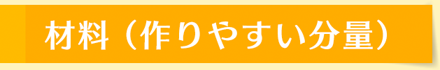 材料（作りやすい分量）