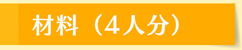 材料（4人分）