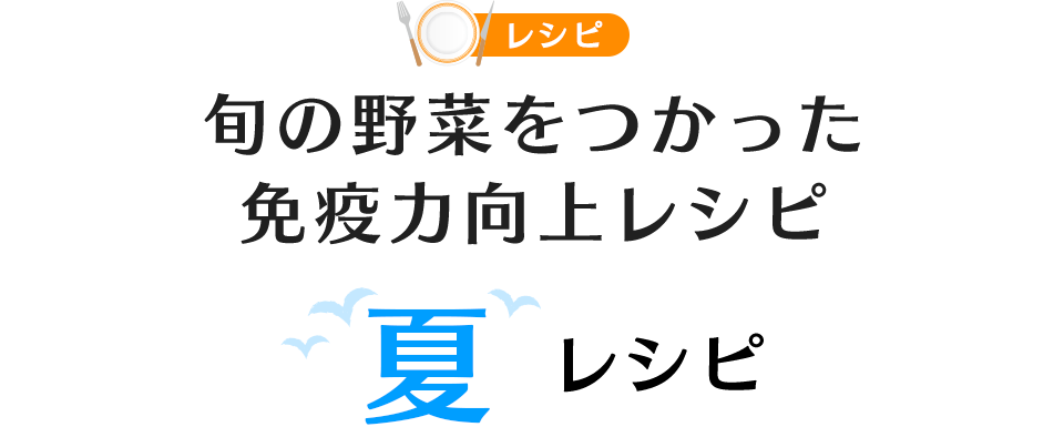 旬の野菜をつかった免疫力向上レシピ（秋レシピ）