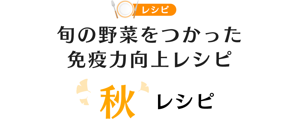 旬の野菜をつかった免疫力向上レシピ（秋レシピ）