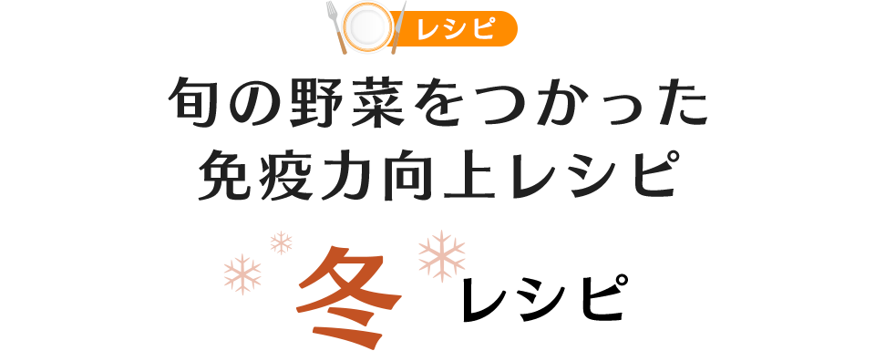 旬の野菜をつかった免疫力向上レシピ（冬レシピ）