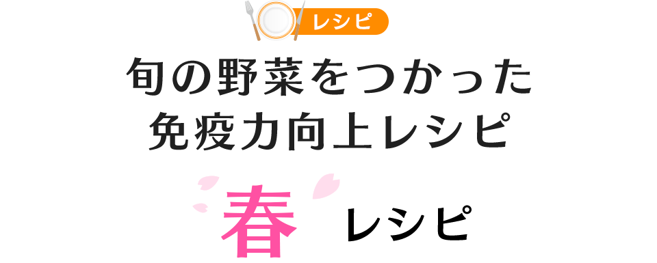 旬の野菜をつかった免疫力向上レシピ（春レシピ）