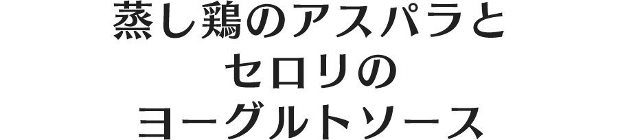 蒸し鶏のアスパラとセロリのヨーグルトソース