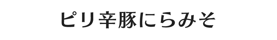 ピリ辛豚にらみそ