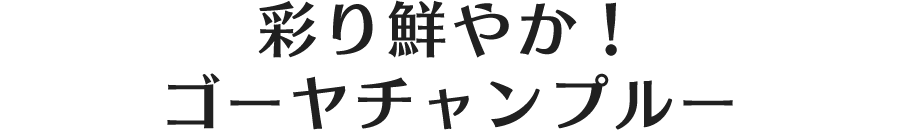 彩り鮮やか！ゴーヤチャンプルー