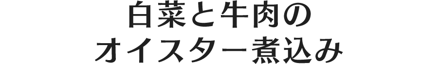 白菜と牛肉のオイスター煮込み