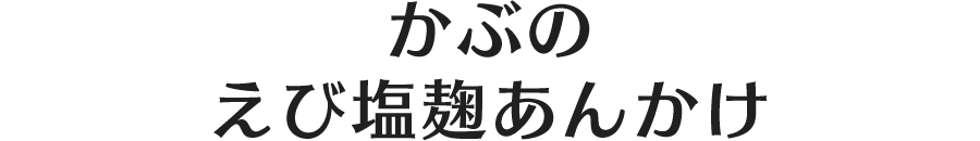 かぶのえび塩麹あんかけ