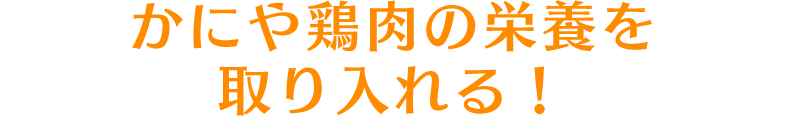 かにや鶏肉の栄養を取り入れる！