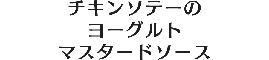 チキンソテーのヨーグルトマスタードソース