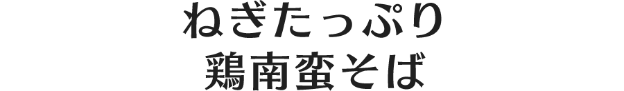 ねぎたっぷり鶏南蛮そば