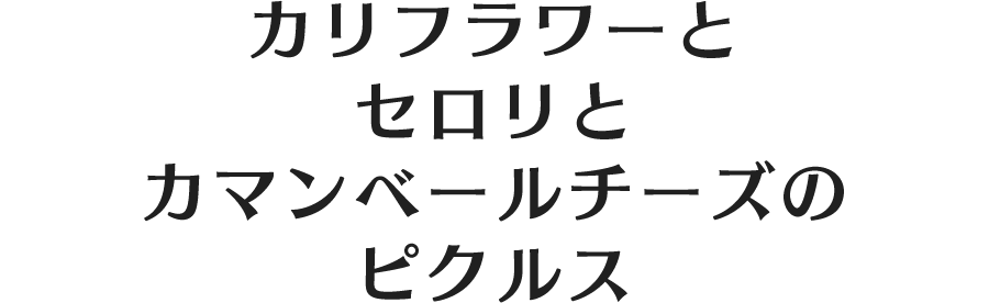 カリフラワーとセロリとカマンベールチーズのピクルス