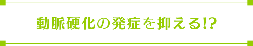 動脈硬化の発症を抑える!?