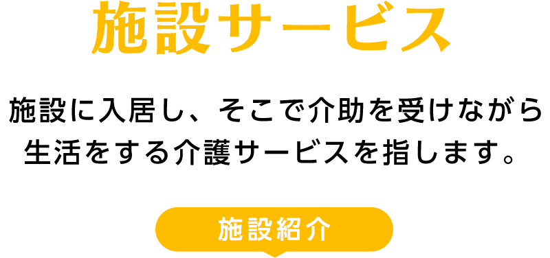 居宅サービス