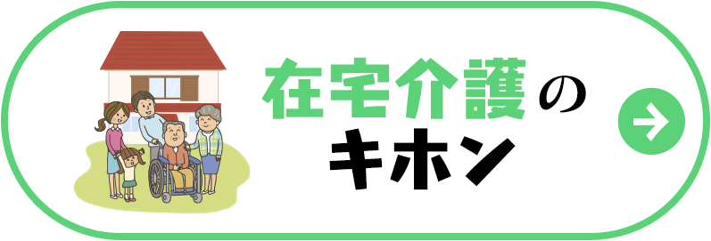 施設介護のキホン