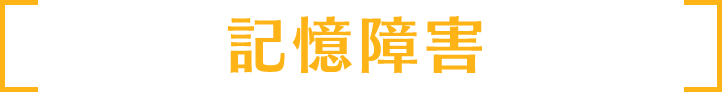 記憶障害