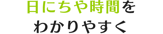 日にちや時間をわかりやすく