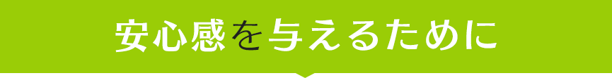 安心感を与えるために