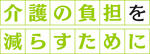 介護の負担を減らすために