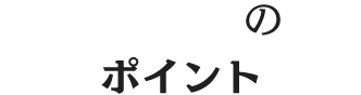 在宅介護のポイント