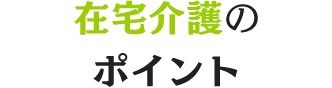 在宅介護のポイント