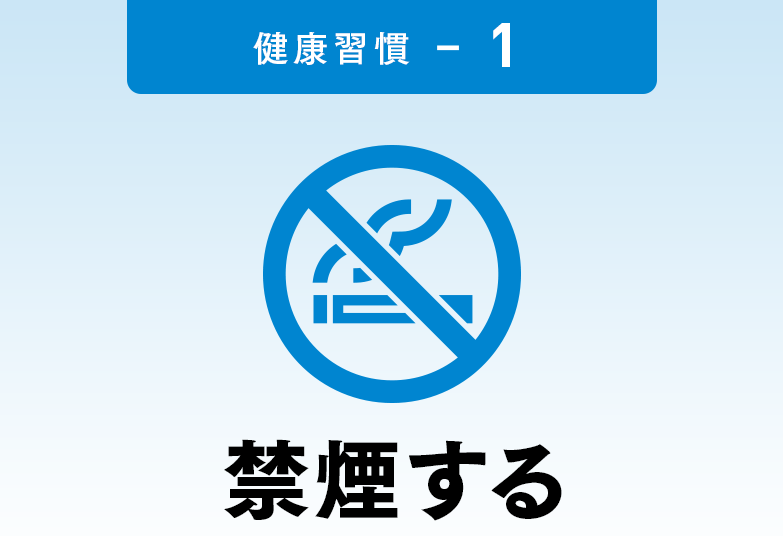 禁煙する