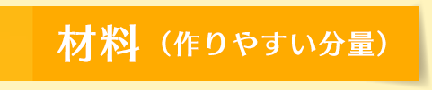 材料（作りやすい分量）