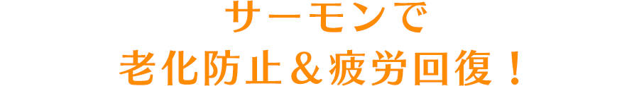 サーモンで老化防止&疲労回復！