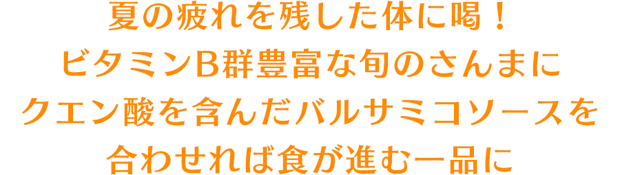 夏の疲れを残した体に喝！ ビタミンB群豊富な旬のさんまにクエン酸を含んだバルサミコソースを合わせれば食が進む一品に