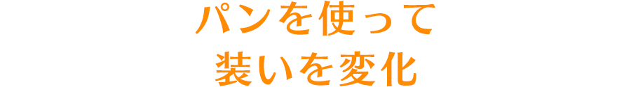 パンを使って装いを変化