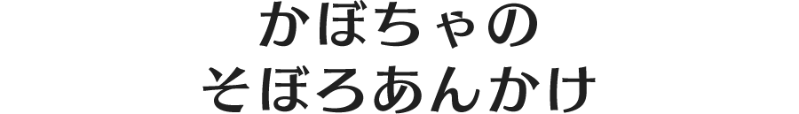 かぼちゃのそぼろあんかけ