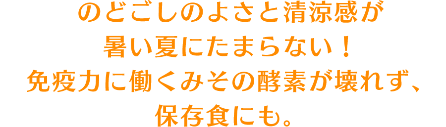 のどごしのよさと清涼感が暑い夏にたまらない！免疫力に働くみその栄養を余すところなく取り入れる。