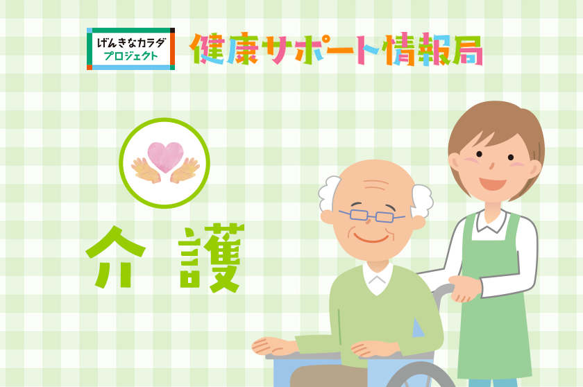 健康サポート情報局「介護」