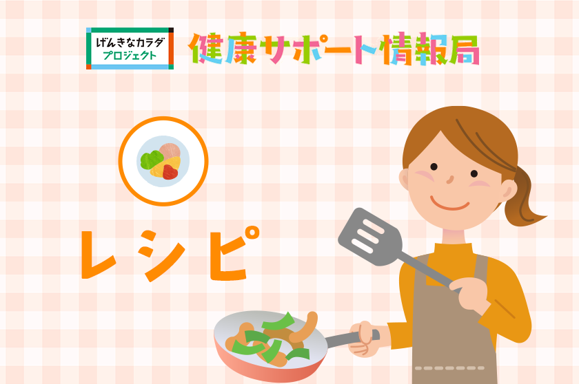 健康サポート情報局「レシピ」
