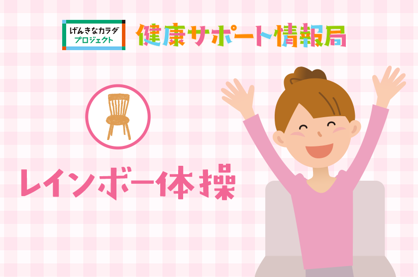 健康サポート情報局「レインボー体操」