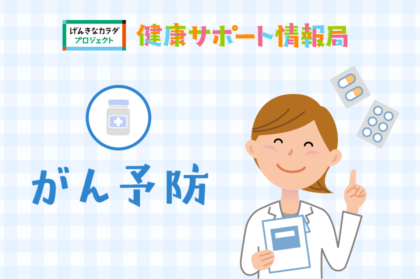 健康サポート情報局「がん予防」