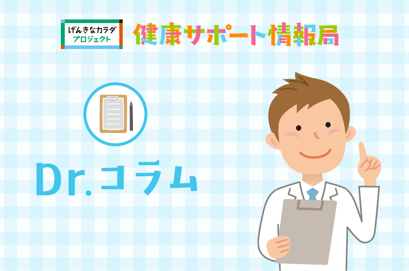 健康サポート情報局「Dr.コラム」