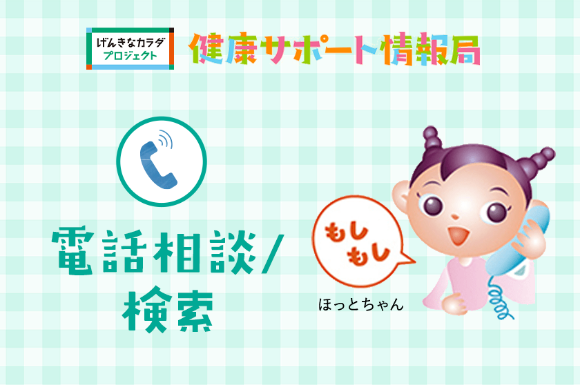 健康サポート情報局「電話相談/検索」