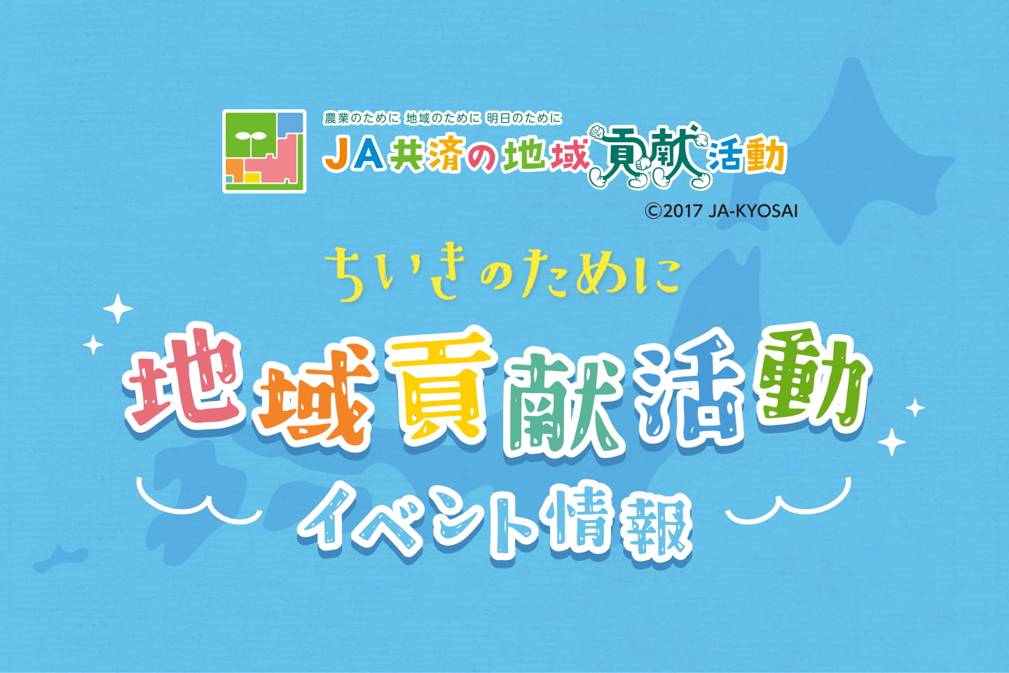 ちいきのために