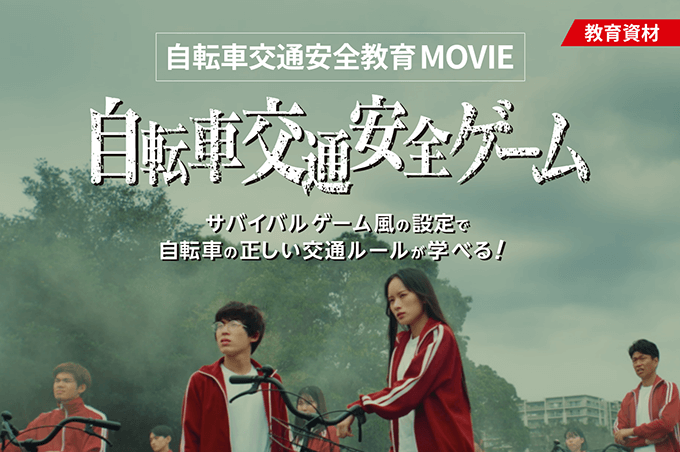 JA共済 高校生向け自転車交通安全 特設サイト