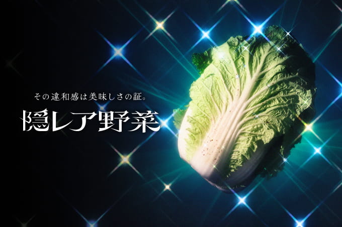 隠レア野菜