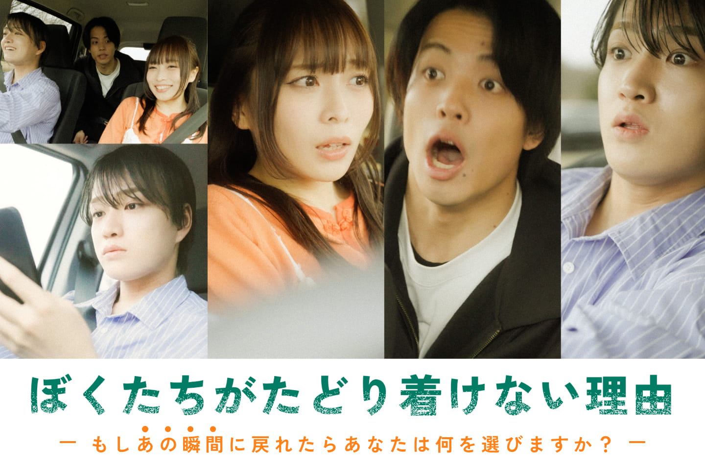 ぼくだちがたどり着けない理由 もしあの瞬間に戻れたらあなたは何を選びますか？