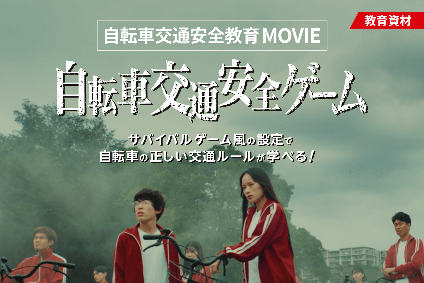 JA共済 高校生向け自転車交通安全 特設サイト