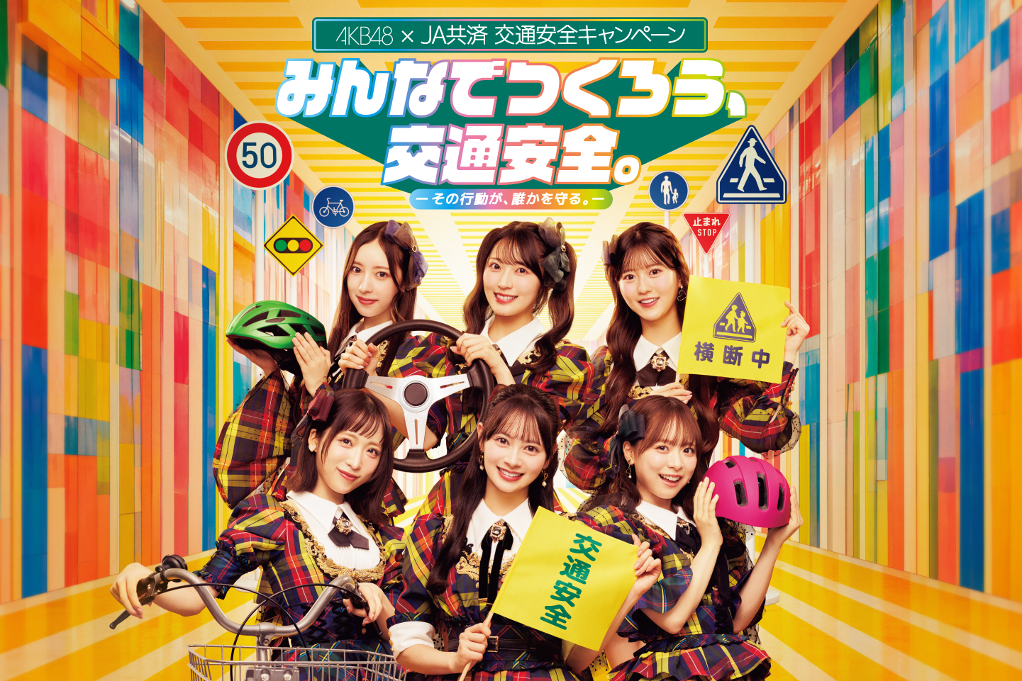 AKB48 JA共済 交通安全キャンペーン みんなでつくろう、交通安全。 その行動が誰かを守る。