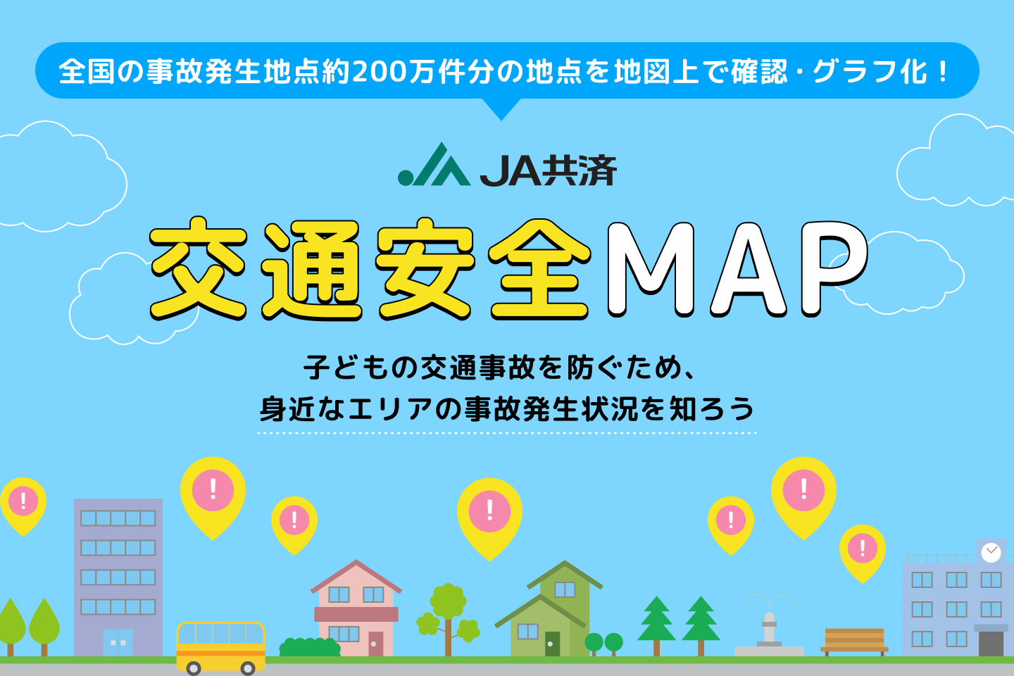 JA共済 交通安全MAP